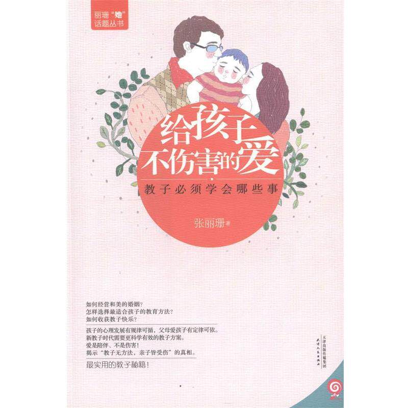 【正版书籍】 给孩子不伤害的爱:教子必须学会哪些事 张丽珊 著 天津人民出版社