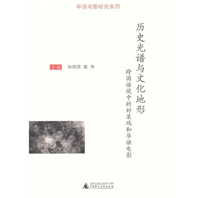 【正版书籍】 历史光谱与文化地形 跨国语境中的好莱坞和华语电影 孙绍谊,聂伟　主编 广西师范大学出版社