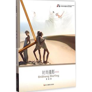 【正版书籍】 时尚摄影 曹颋 著 浙江摄影出版社