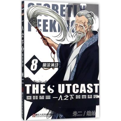 【正版书籍】 一人之下8:暗流涌动 米二 著 浙江人民美术出版社