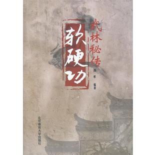 【正版书籍】 武林秘传软硬功 阎彬 编著 北京体育大学出版社
