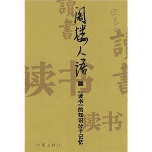 【正版书籍】 阁楼人语:〈读书〉的知识分子记忆 沈昌文 著 作家出版社