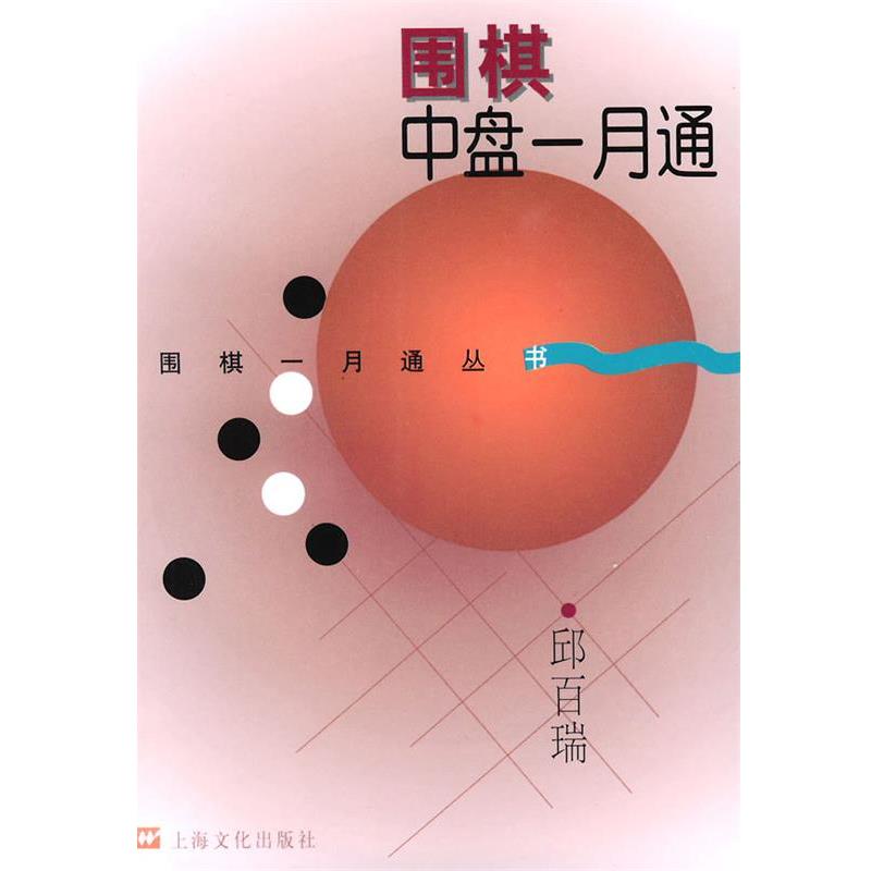 【正版书籍】 围棋中盘一月通 邱百瑞 编著 上海文化出版社