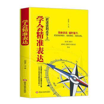 【正版书籍】 学会精准表达 刘悦琳 著 黑龙江美术出版社