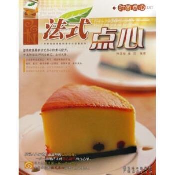【正版书籍】 时尚点心DIY:法式点心 林品莹,崔洁 著 广东经济出版社