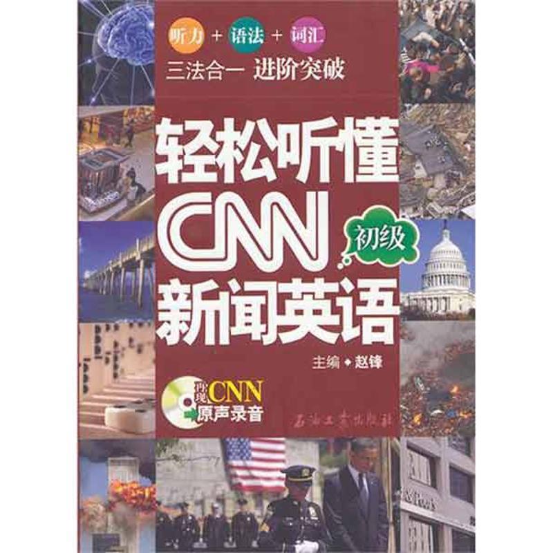 【正版书籍】 轻松听懂CNN新闻英语 赵锋　主编 石油工业出版社