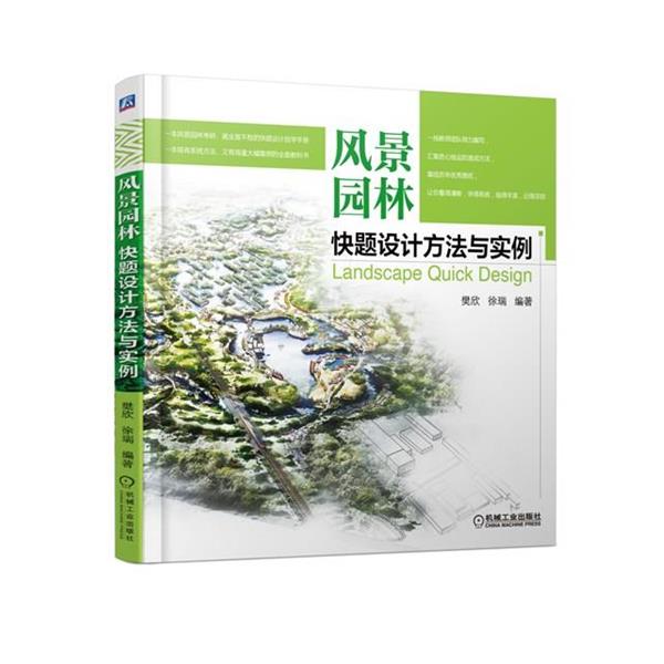【正版书籍】 风景园林快题设计方法与实例 樊欣,徐瑞　编著 机械工业出版社