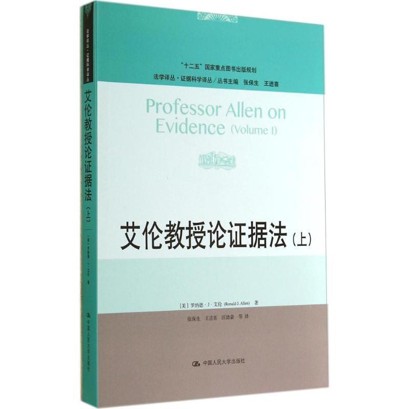 【正版书籍】 艾伦教授论证据法 (美)艾伦　著,张保生　等译 中国人民大学出版社