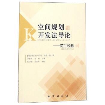 【正版书籍】 空间规划与开发法导论：荷兰经验 [荷]弗雷德·霍马,彼得·扬,李林林,谷玮等,庄少勤, 地质出版社