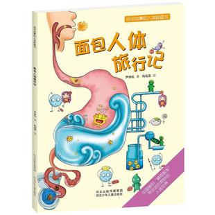 会讲故事 人体科普书 面包人体旅行记 河北少年儿童出版 书籍 尹保松 社 正版
