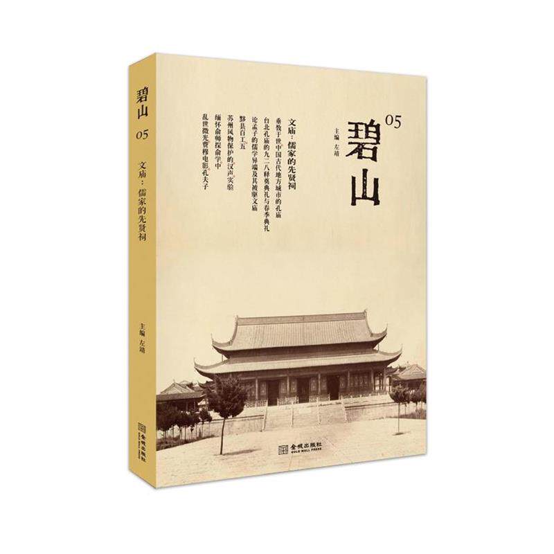 【正版书籍】 碧山05·文庙:儒家的先贤祠 左靖 金城出版