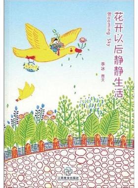 【正版书籍】 花开以后静静生活 李冰 编 江西教育出版社