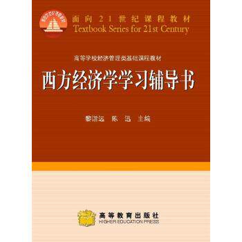 【正版书籍】 高等学校经济管理类基础课程教材:西方经济学学习辅导书 黎诣远,陈迅 编 高等教育出版社