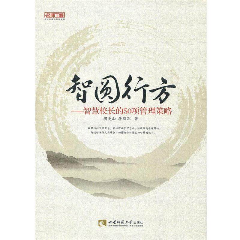 【正版书籍】 智圆行方-智慧校长的50项管理策略 胡美山 西南师范大学出版社