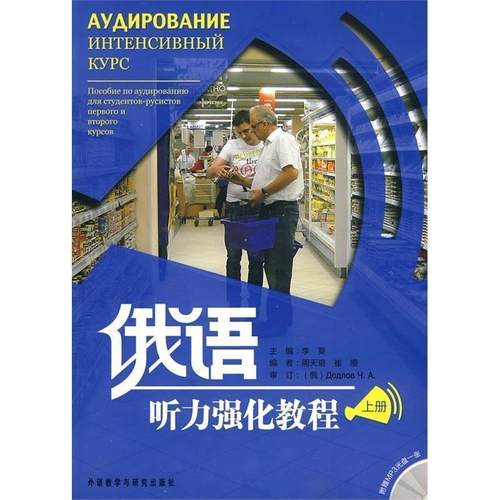 【正版书籍】 俄语听力强化教程 李葵　主编,周天瑢,崔熳　编 外语教学与研究出版社