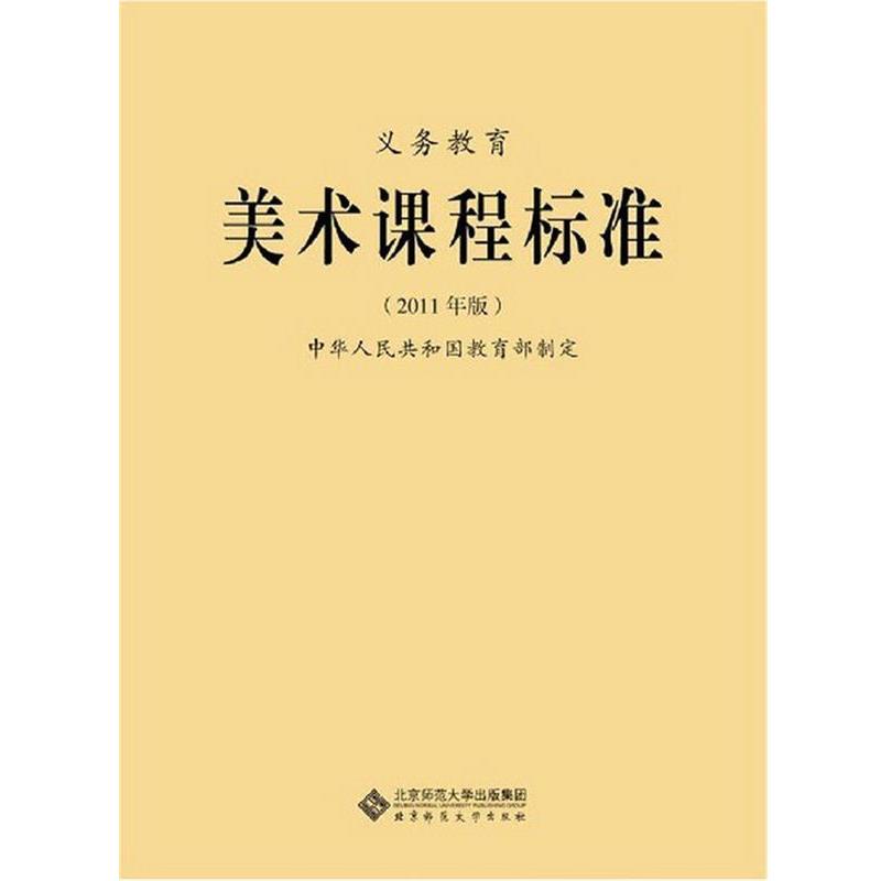 【正版书籍】 义务教育美术课程标准 中华人民共和国　制定 北京师范大学出版社