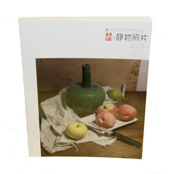 【正版书籍】 对话素描静物照片 今弘著,孔祥涛 编 中国书店