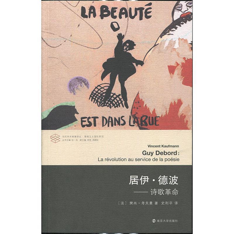 【正版书籍】 当代学术棱镜译丛·情境主义国际系列·居伊·德波:诗歌革命 [法] 樊尚·考夫曼 著 南京大学出版社
