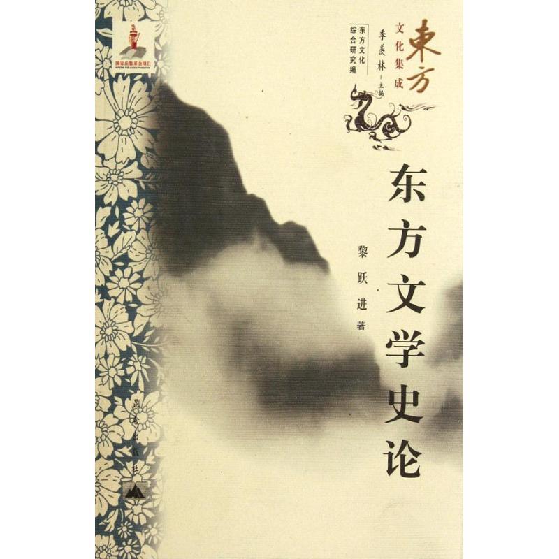 【正版书籍】 东方文化集成---东方文学史论 黎跃进 昆仑出版社