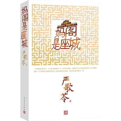 【正版书籍】 妈阁是座城 严歌苓 著 人民文学出版社