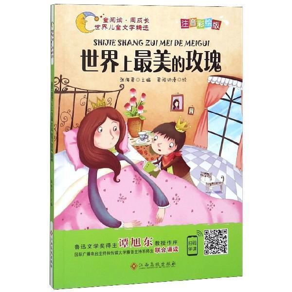【正版书籍】 世界上最美的玫瑰 童阅读同成长世界儿童文学精选 张海君编,君阅动漫 绘 江西高校出版社