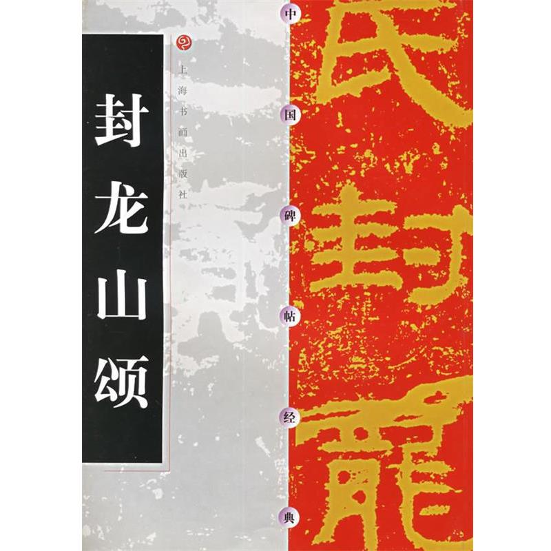 【正版书籍】 中国碑帖经典--封龙山颂 上海书画出版社 编 上海书画出版社