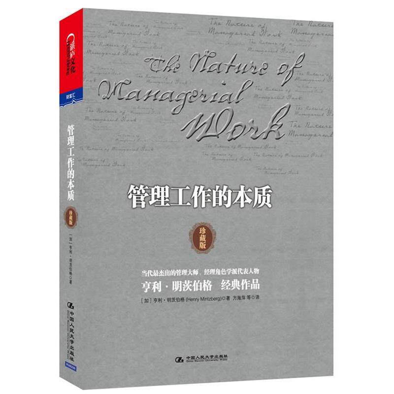 【正版书籍】 管理工作的本质 (加)明茨伯格 著, 方海萍 等译 中国人民大学出版社