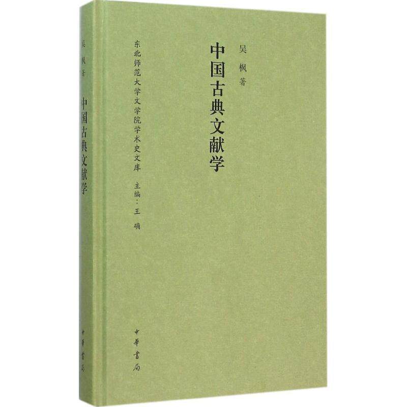 【正版书籍】 中国古典文献学 东北师范大学文学院学术史文库 吴枫 著 中华书局