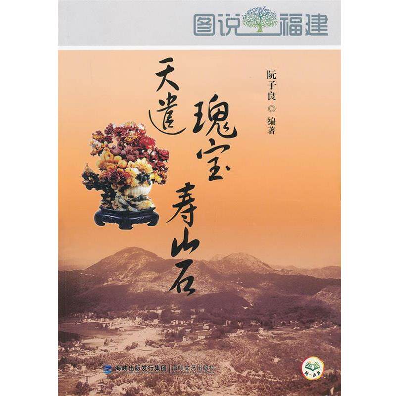 【正版书籍】 图说福建-天遣瑰宝寿山石 阮子良著 海峡文艺出版社