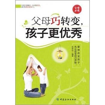 【正版书籍】 父母巧转变孩子更优秀：要想改变孩子先从改变自己开始 岳贤伦 著 中国纺织出版社