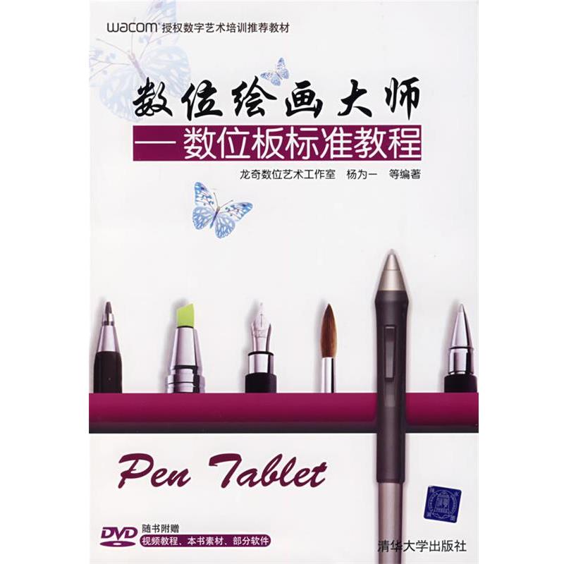 【正版书籍】 数位绘画大师—数位板标准教程 杨为一　等编著 清华大学出版社
