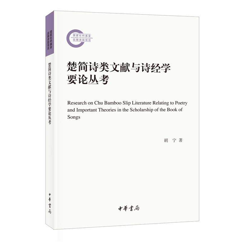 【正版书籍】 楚简诗类文献与诗经学要论丛考 胡宁 中华书局