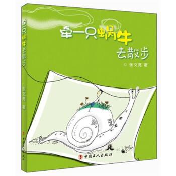 【正版书籍】 牵一只蜗牛去散步 张文亮 著 中国工人出版社