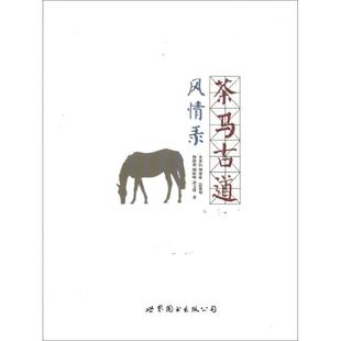 茶马古道风情录 杨静茜 世界图书出版 正版 公司 著 书籍 凌文锋 胡皓明