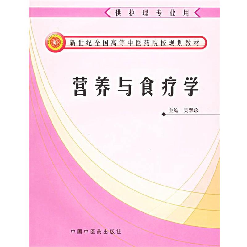 【正版书籍】 营养与食疗学 吴翠珍 主编 中国中医药出版社