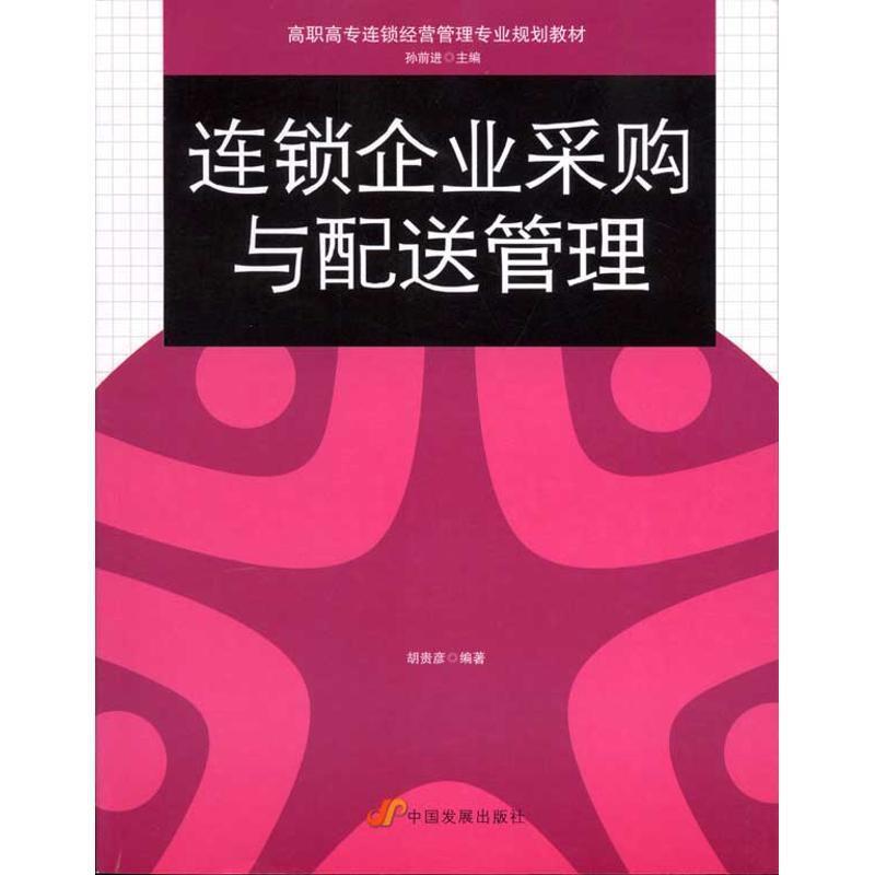 【正版书籍】 高职高专连锁经营管理专业规划教材:连锁企业采购与配送管理 胡贵彦 著,孙前进 编 中国发展出版社