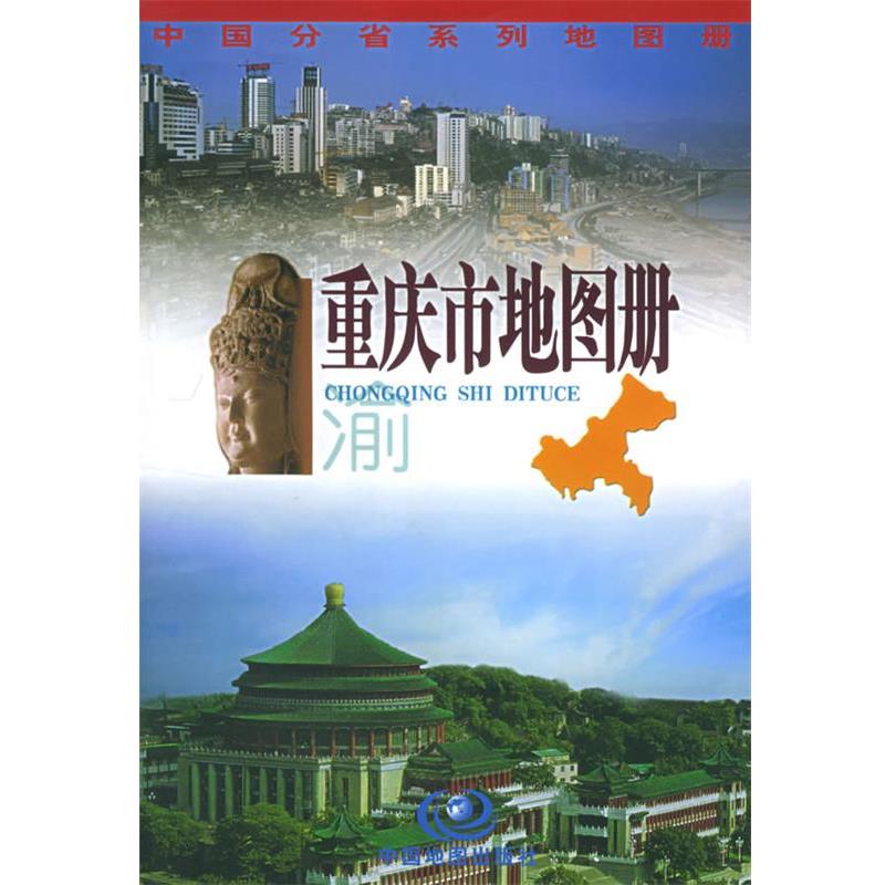 【正版书籍】 重庆市地图册 杜秀荣 主编 中国地图出版社