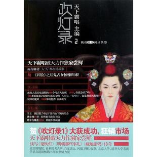 【正版书籍】 吹灯录2 天下霸唱 主编 现代出版社有限公司