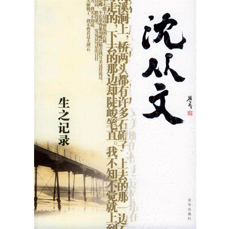 【正版书籍】 感悟名家经典散文--生之记录 沈从文 著,傅光明 主编,唐文一 选编 京华出版出版社