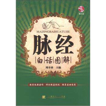 【正版书籍】 脉经白话图解 周幸来 编 辽宁科学技术出版社