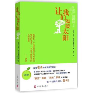 【正版书籍】 让我们温暖太阳 (巴西)德瓦斯康塞洛斯 人民文学出版社