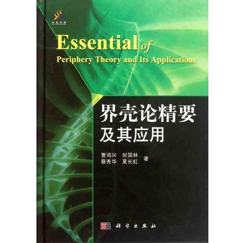 【正版书籍】 界壳论精要及其应用 曹鸿兴 等 著 科学出版社