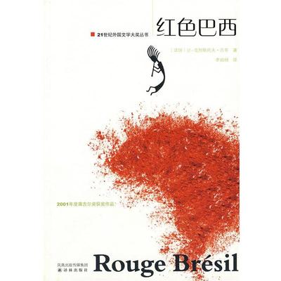 【正版书籍】 红色巴西01年龚古尔奖获奖作品 (法)吕芬　著,李焰明　译 译林出版社
