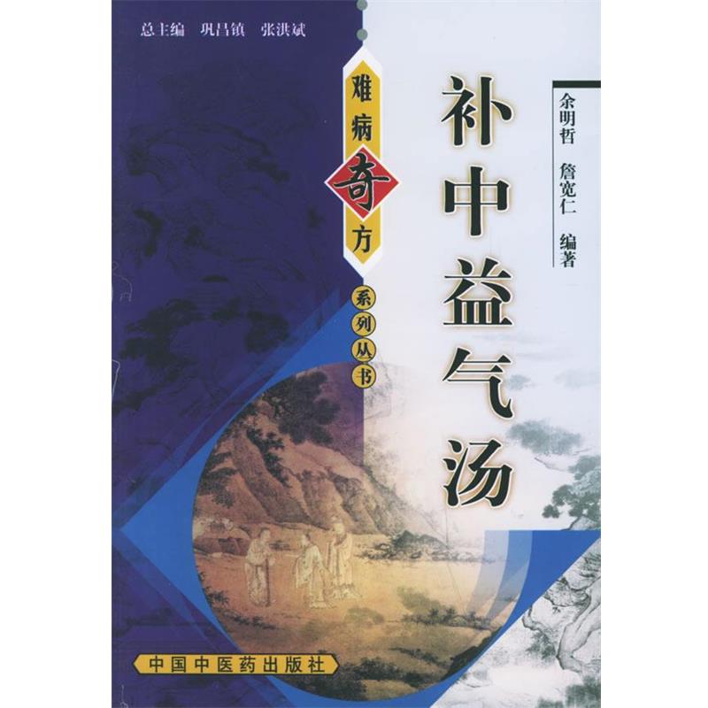 【正版书籍】 补中益气汤—难病奇方系列丛书 余明哲 等编著 中国中医药出版社