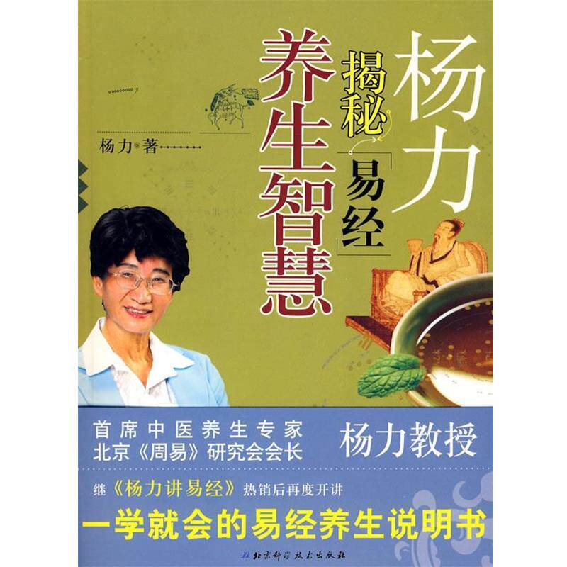 【正版书籍】 杨力养生智慧－揭密［易经］ 杨力 著 北京科学技术出版社