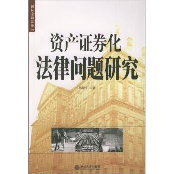 【正版书籍】 资产证券化法律问题研究 洪艳蓉 著 北京大学出版社