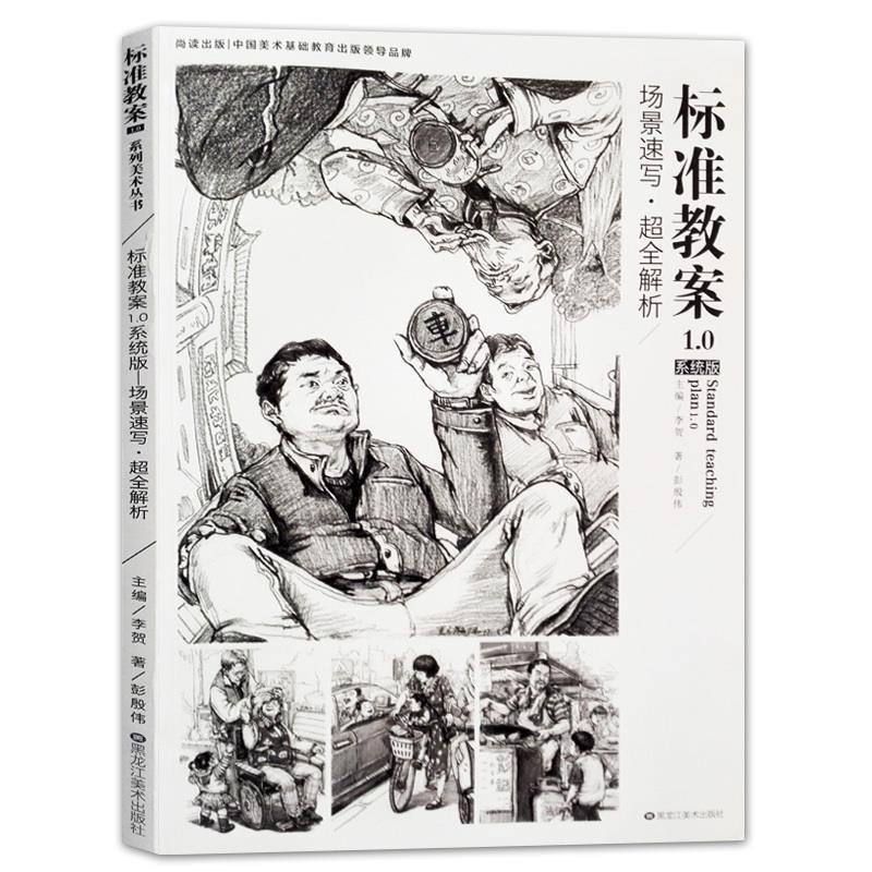 【正版书籍】 标准教案1.0—系统版—场景速写·超全解析 彭殷伟 黑龙江美术出版社