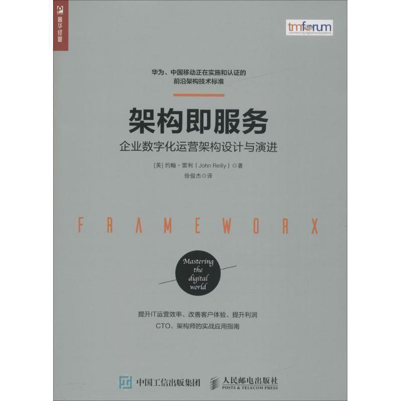 【正版书籍】 架构即服务 企业数字化运营架构设计与演进 [美] 约翰·雷利(John Reilly) 人民邮电出版社