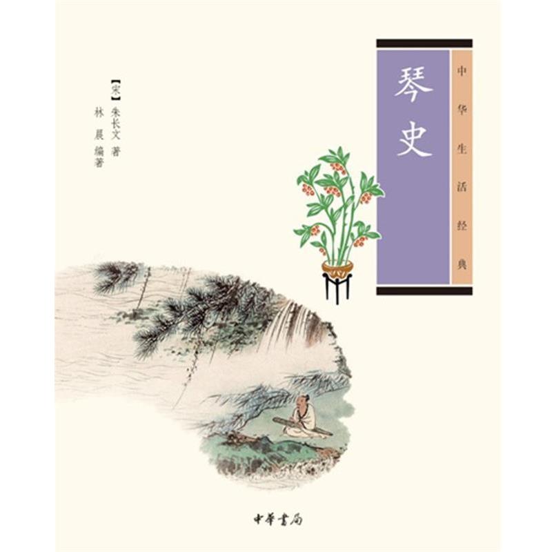 【正版书籍】 琴史--中华生活经典 (宋)朱长文 著,林晨 编著 中华书局