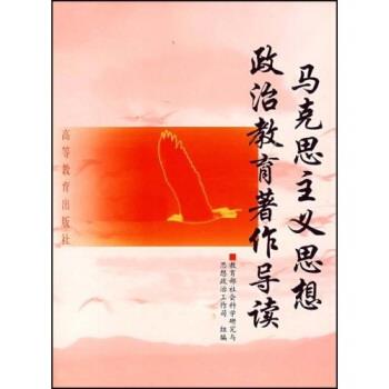 【正版书籍】 马克思主义思想政治教育著作导读 刘德华 著 高等教育出版社